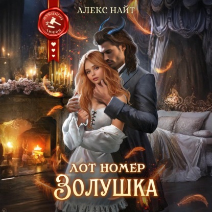 Лот номер Золушка