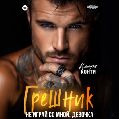 Грешник. Не играй со мной, девочка