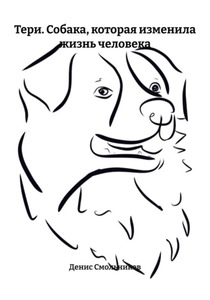 Тери. Собака, которая изменила жизнь человека