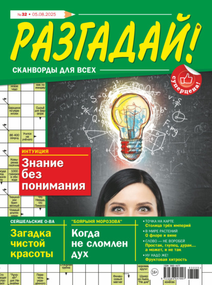 Журнал «Разгадай! Сканворды для всех» №32/2025