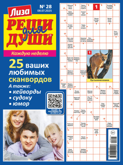 Журнал «Лиза. Реши для души» №28/2025