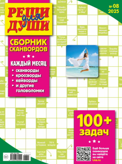 Журнал «Реши для души. Сборник сканвордов» №08/2025