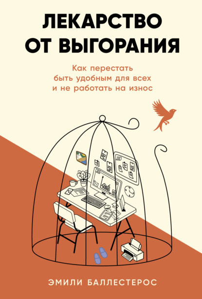 Лекарство от выгорания: Как перестать быть удобным для всех и не работать на износ
