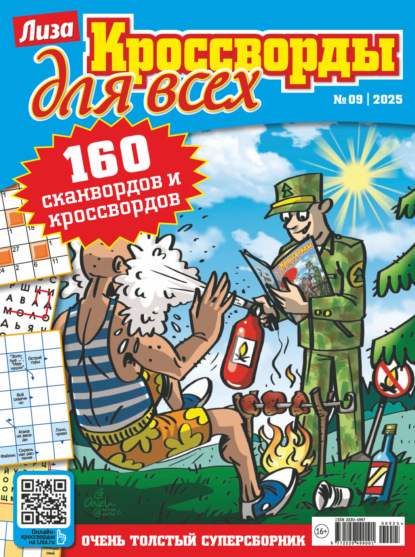 Журнал «Лиза. Кроссворды для всех» №09/2025