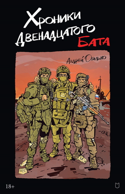 Хроники Двенадцатого бата