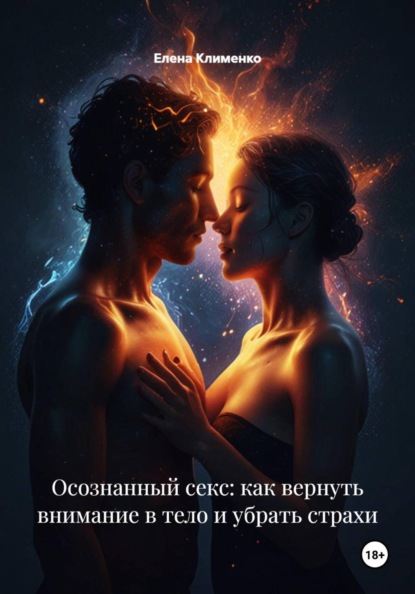 Осознанный секс: как вернуть внимание в тело и убрать страхи