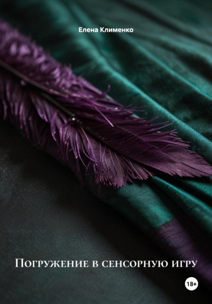 Погружение в сенсорную игру