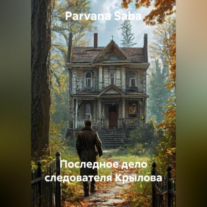 Последное дело следователя Крылова