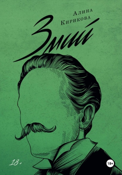 Змий. Часть I