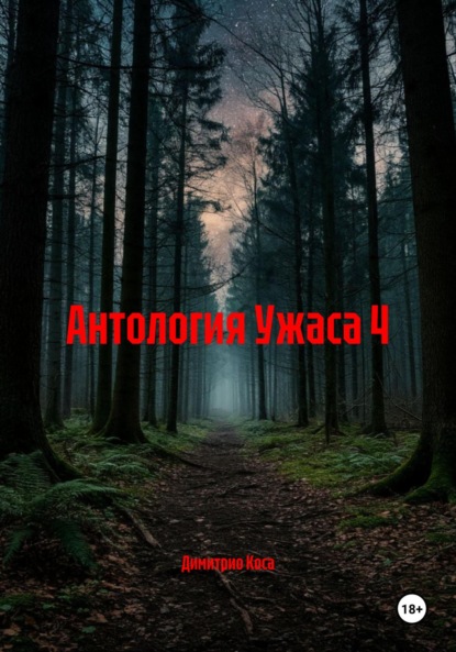 Антология Ужаса 4