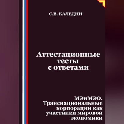 Аттестационные тесты с ответами. МЭиМЭО. Транснациональные корпорации как участники мировой экономики