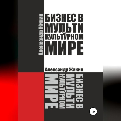 Бизнес в мультикультурном мире