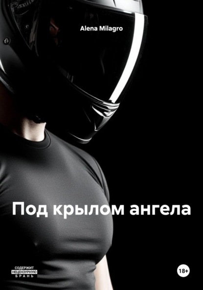 Под крылом ангела