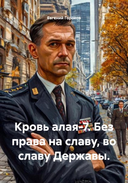 Кровь алая-7. Без права на славу, во славу Державы.