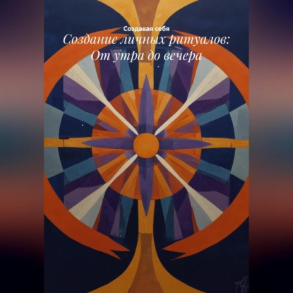 Создание личных ритуалов: От утра до вечера
