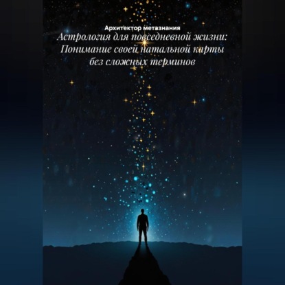 Астрология для повседневной жизни: Понимание своей натальной карты без сложных терминов