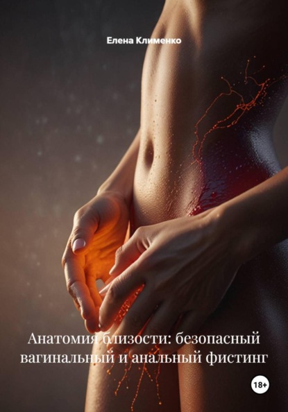 Анатомия близости: безопасный вагинальный и анальный фистинг