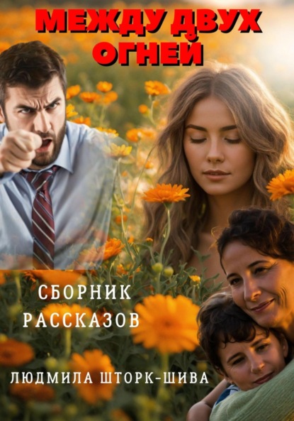 Между двух огней. Сборник рассказов