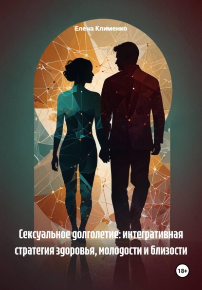 Сексуальное долголетие: интегративная стратегия здоровья, молодости и близости