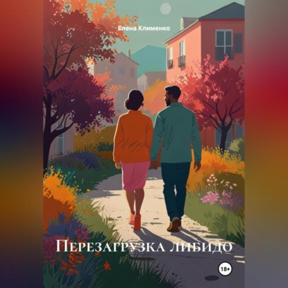 Перезагрузка либидо
