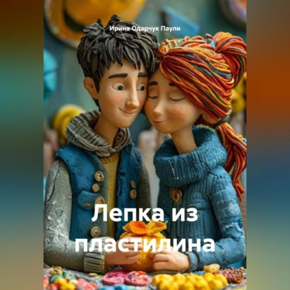 Лепка из пластилина