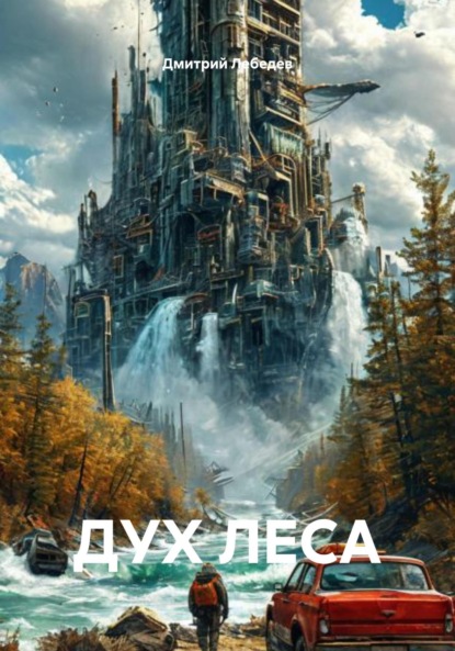 ДУХ ЛЕСА