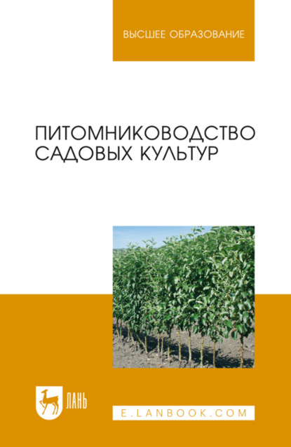 Питомниководство садовых культур. Учебник для вузов. 2-е издание, стереотипное