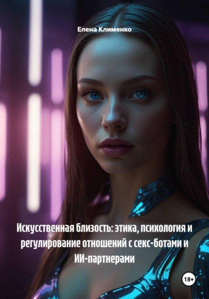 Искусственная близость: этика, психология и регулирование отношений с секс-ботами и ИИ-партнерами