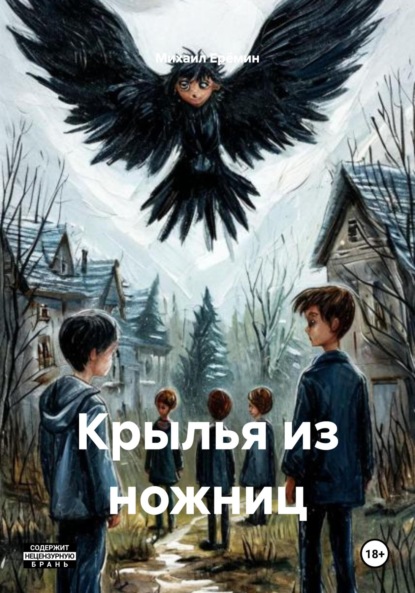 Крылья из ножниц