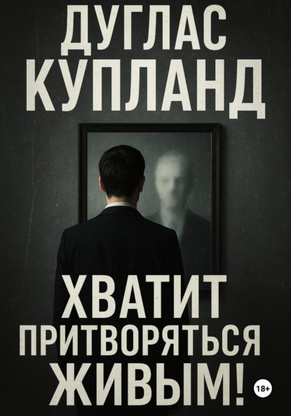 Хватит притворяться живым