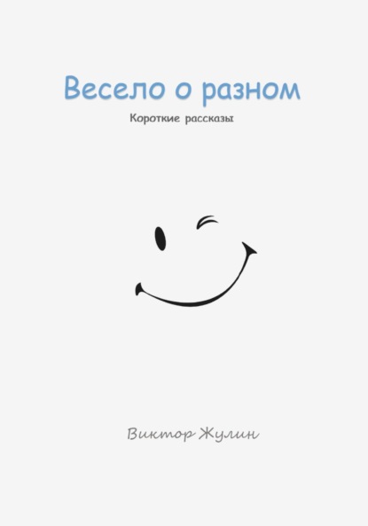 Весело о разном. Короткие рассказы