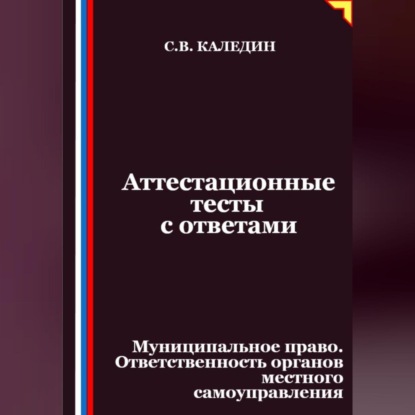 Аттестационные тесты с ответами. Муниципальное право. Ответственность органов местного самоуправления