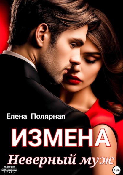 Измена. Неверный муж