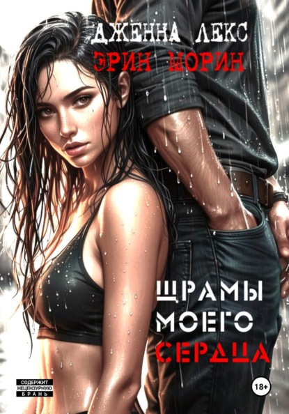 Шрамы моего сердца