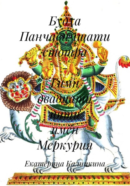 Будха Панчавимшати стотра – Гимн двадцати пяти имён Меркурия