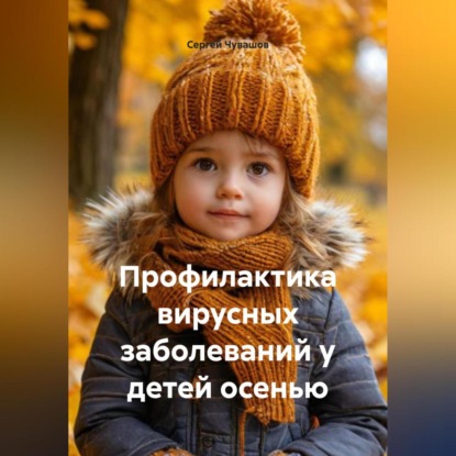 Профилактика вирусных заболеваний у детей осенью