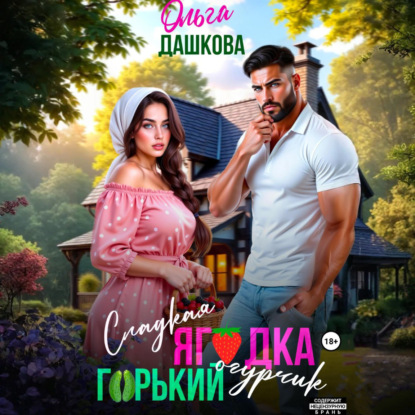 Сладкая ягодка. Горький огурчик