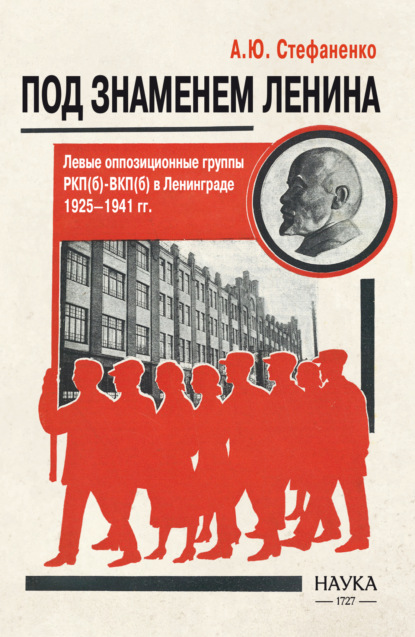 Под знаменем Ленина. Левые оппозиционные группы РКП(б)-ВКП(б) в Ленинграде. 1925–1941 гг.