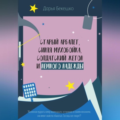 Старый арбалет, синяя мухобойка, солдатский жетон и немного надежды