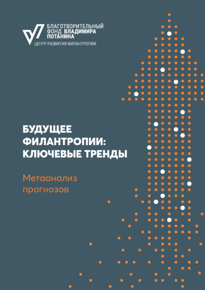 Будущее филантропии: ключевые тренды. Метаанализ прогнозов
