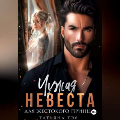 Чужая невеста для жестокого принца
