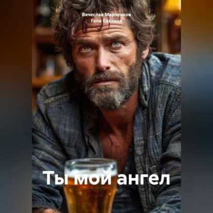 Ты мой ангел