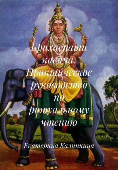 Брихаспати кавача. Практическое руководство по ритуальному чтению
