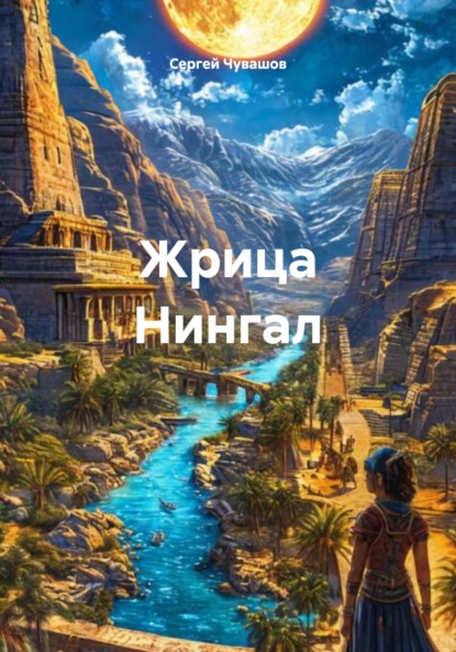 Жрица Нингал