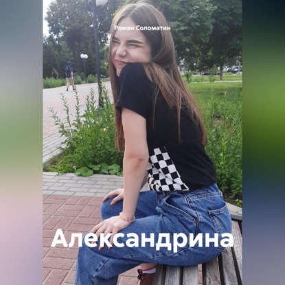 Александрина