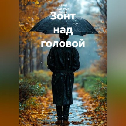 Зонт над головой