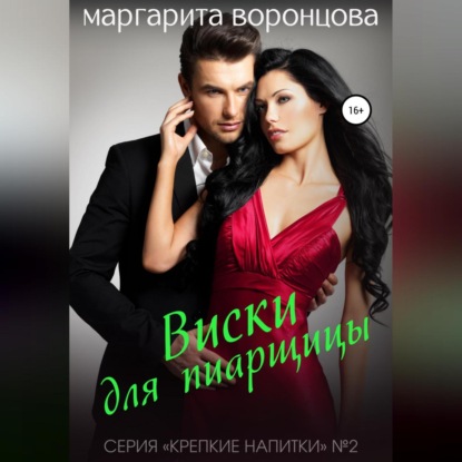 Виски для пиарщицы