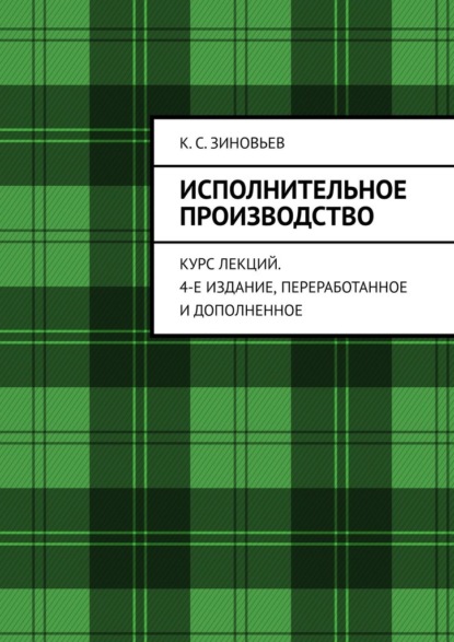 Исполнительное производство. Курс лекций. 4-е издание, переработанное и дополненное