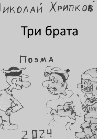 Три брата