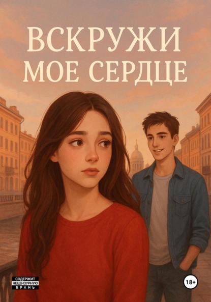 Вскружи мое сердце